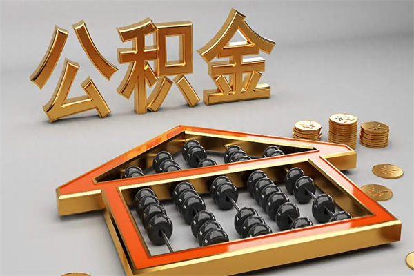 淮南天津公积金提取（天津公积金提取流程图）