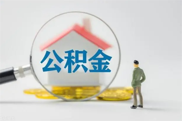 淮南无房证明就能提取公积金吗（无房证明就可以提取公积金?）