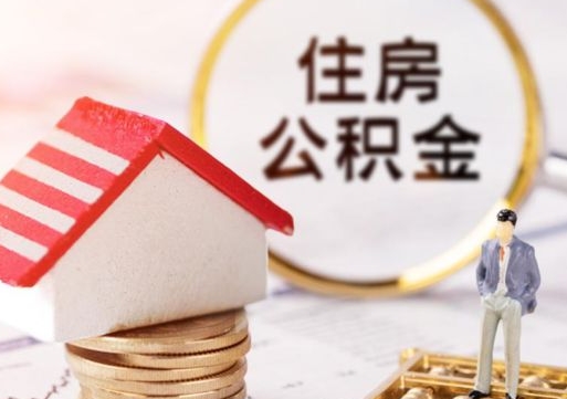淮南无房证明就能提取公积金吗（无房证明就可以提取公积金?）