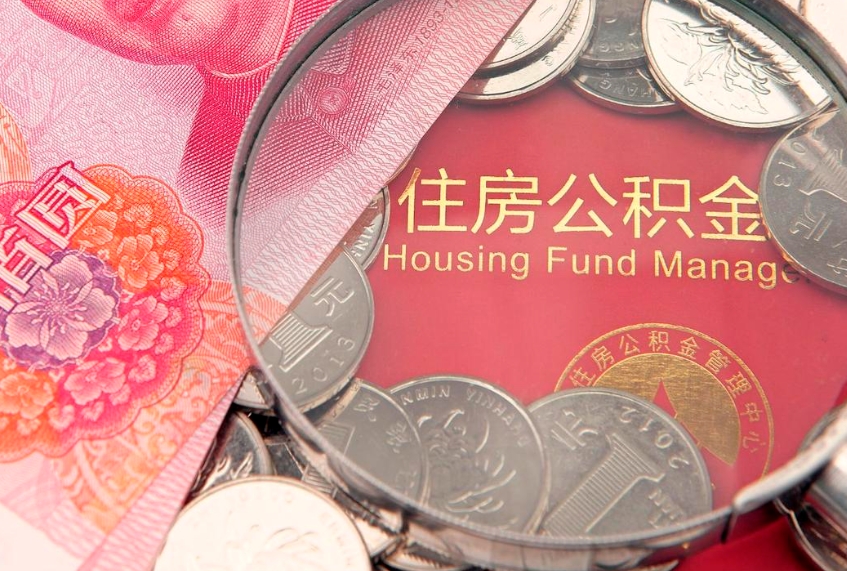 淮南怎么把封存的公积金解封（怎么解除封存的公积金）