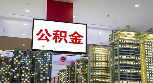 淮南公积金封存多久会作废（公积金封存多久会被注销）