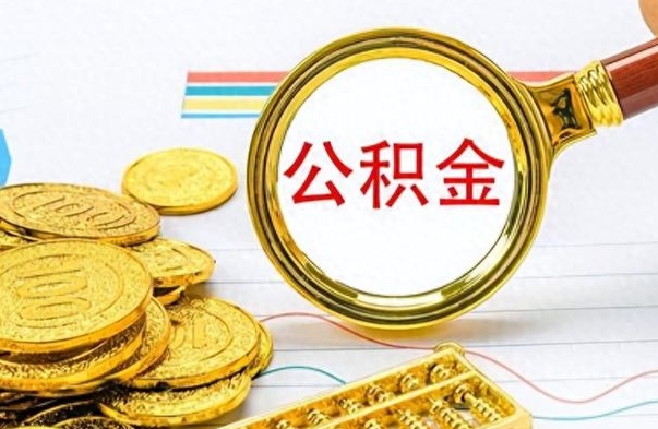 淮南个人住房公积金如何提取（公积金个人提取办理流程）